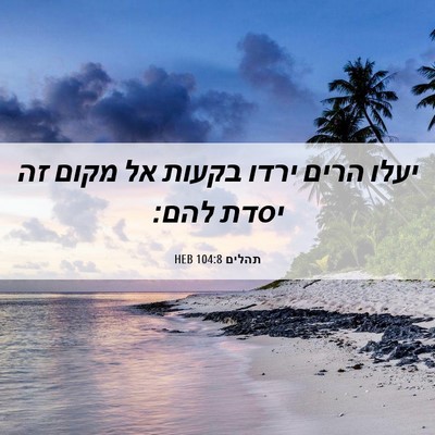 Picture 06 - תהלים 104:8 HEB - יעלו הרים ירדו בקעות אל - Bible Verse Picture