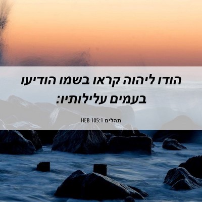 Picture 06 - תהלים 105:1 HEB - הודו ליהוה קראו בשמו - Bible Verse Picture