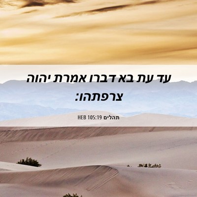Picture 06 - תהלים 105:19 HEB - עד עת בא דברו אמרת יהוה - Bible Verse Picture
