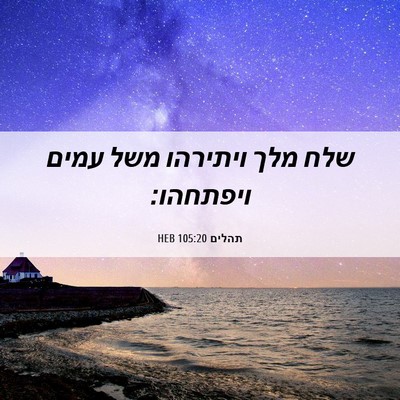 Picture 06 - תהלים 105:20 HEB - שלח מלך ויתירהו משל עמים - Bible Verse Picture