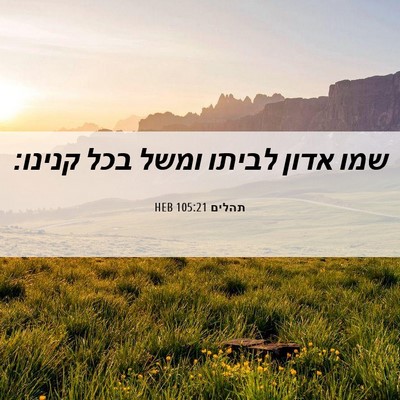 Picture 06 - תהלים 105:21 HEB - שמו אדון לביתו ומשל בכל - Bible Verse Picture