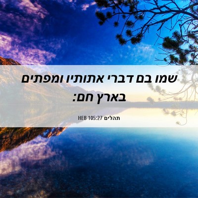 Picture 06 - תהלים 105:27 HEB - שמו בם דברי אתותיו ומפתים - Bible Verse Picture