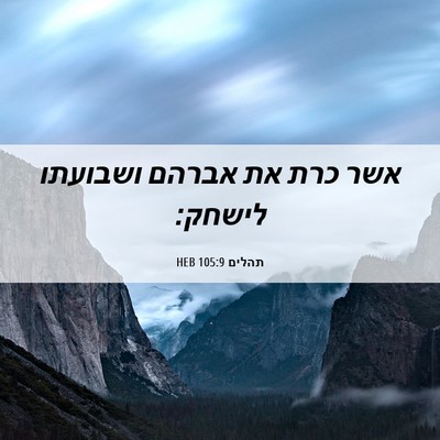 Picture 06 - תהלים 105:9 HEB - אשר כרת את אברהם ושבועתו - Bible Verse Picture
