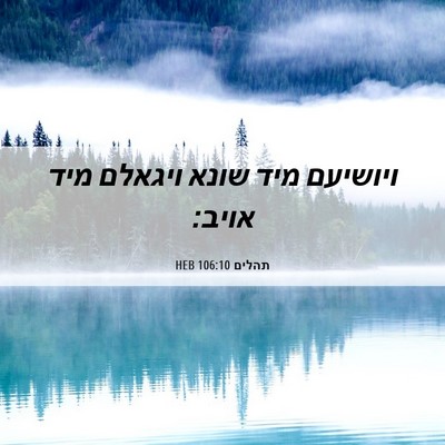 Picture 06 - תהלים 106:10 HEB - ויושיעם מיד שונא ויגאלם - Bible Verse Picture
