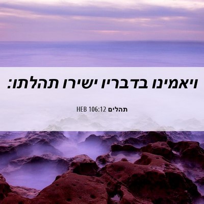 Picture 06 - תהלים 106:12 HEB - ויאמינו בדבריו ישירו - Bible Verse Picture