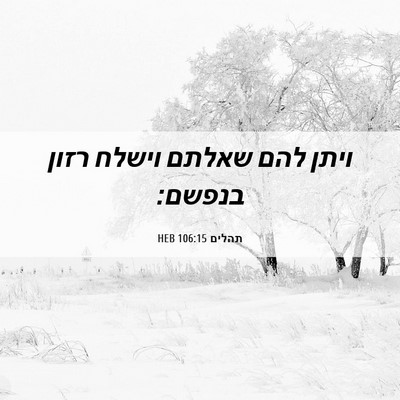Picture 06 - תהלים 106:15 HEB - ויתן להם שאלתם וישלח רזון - Bible Verse Picture
