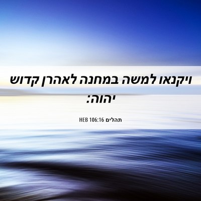 Picture 06 - תהלים 106:16 HEB - ויקנאו למשה במחנה לאהרן - Bible Verse Picture