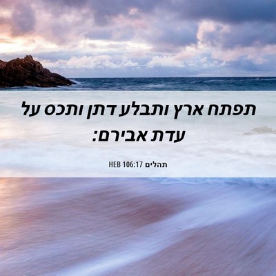 Picture 06 - תהלים 106:17 HEB - תפתח ארץ ותבלע דתן ותכס על - Bible Verse Picture