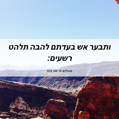 Picture 06 - תהלים 106:18 HEB - ותבער אש בעדתם להבה תלהט - Bible Verse Picture