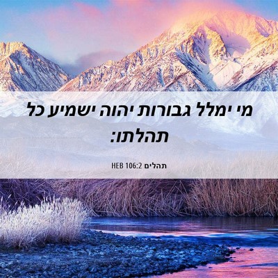 Picture 06 - תהלים 106:2 HEB - מי ימלל גבורות יהוה ישמיע - Bible Verse Picture