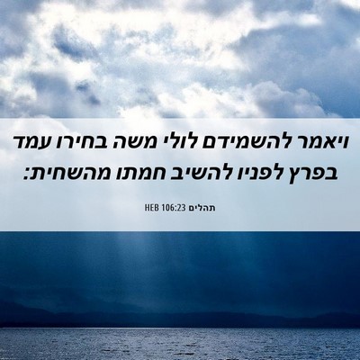 Picture 06 - תהלים 106:23 HEB - ויאמר להשמידם לולי משה - Bible Verse Picture