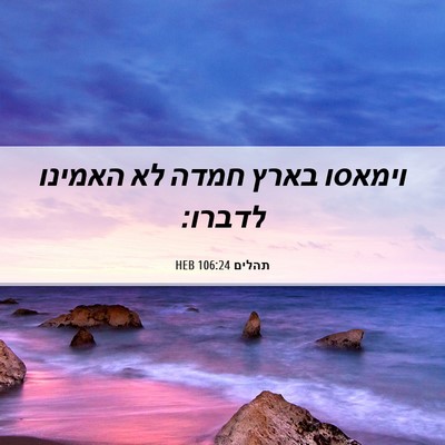 Picture 06 - תהלים 106:24 HEB - וימאסו בארץ חמדה לא האמינו - Bible Verse Picture