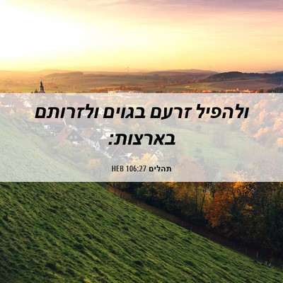 Picture 06 - תהלים 106:27 HEB - ולהפיל זרעם בגוים ולזרותם - Bible Verse Picture