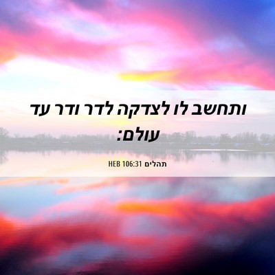 Picture 06 - תהלים 106:31 HEB - ותחשב לו לצדקה לדר ודר עד - Bible Verse Picture