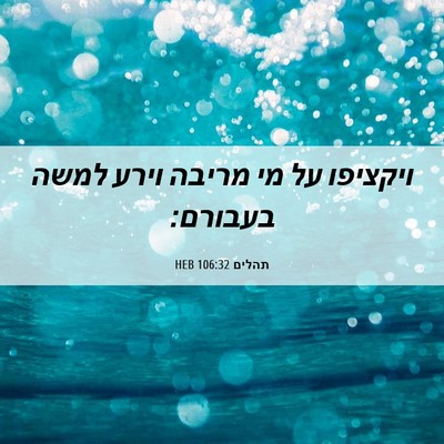Picture 06 - תהלים 106:32 HEB - ויקציפו על מי מריבה וירע - Bible Verse Picture