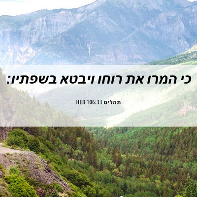 Picture 06 - תהלים 106:33 HEB - כי המרו את רוחו ויבטא - Bible Verse Picture