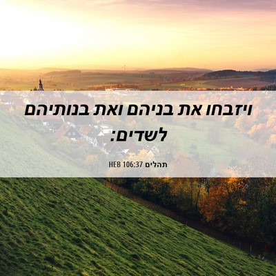 Picture 06 - תהלים 106:37 HEB - ויזבחו את בניהם ואת - Bible Verse Picture