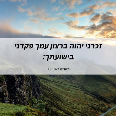 Picture 06 - תהלים 106:4 HEB - זכרני יהוה ברצון עמך פקדני - Bible Verse Picture