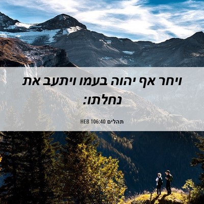 Picture 06 - תהלים 106:40 HEB - ויחר אף יהוה בעמו ויתעב את - Bible Verse Picture