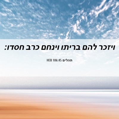 Picture 06 - תהלים 106:45 HEB - ויזכר להם בריתו וינחם כרב - Bible Verse Picture