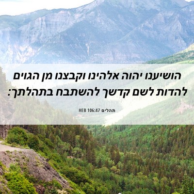 Picture 06 - תהלים 106:47 HEB - הושיענו יהוה אלהינו וקבצנו - Bible Verse Picture