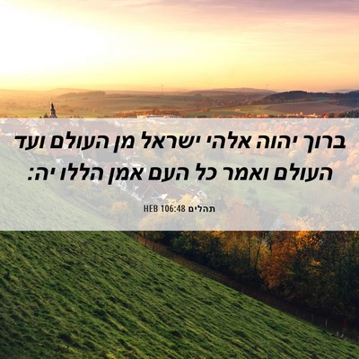 Picture 06 - תהלים 106:48 HEB - ברוך יהוה אלהי ישראל מן - Bible Verse Picture