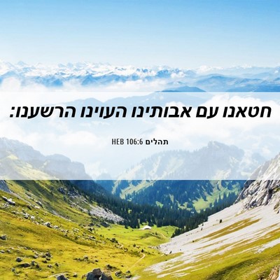 Picture 06 - תהלים 106:6 HEB - חטאנו עם אבותינו העוינו - Bible Verse Picture