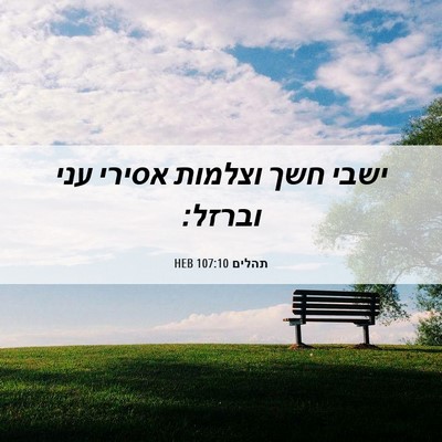 Picture 06 - תהלים 107:10 HEB - ישבי חשך וצלמות אסירי עני - Bible Verse Picture