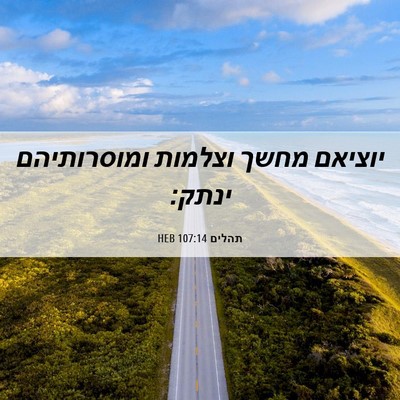 Picture 06 - תהלים 107:14 HEB - יוציאם מחשך וצלמות - Bible Verse Picture