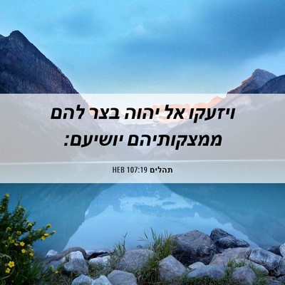 Picture 06 - תהלים 107:19 HEB - ויזעקו אל יהוה בצר להם - Bible Verse Picture