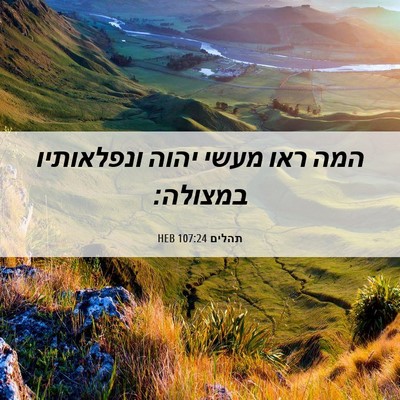 Picture 06 - תהלים 107:24 HEB - המה ראו מעשי יהוה - Bible Verse Picture