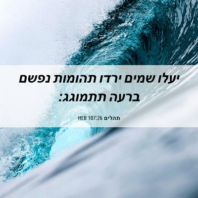 Picture 06 - תהלים 107:26 HEB - יעלו שמים ירדו תהומות נפשם - Bible Verse Picture