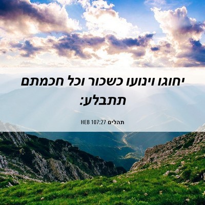 Picture 06 - תהלים 107:27 HEB - יחוגו וינועו כשכור וכל - Bible Verse Picture