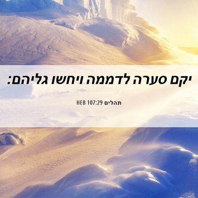 Picture 06 - תהלים 107:29 HEB - יקם סערה לדממה ויחשו - Bible Verse Picture