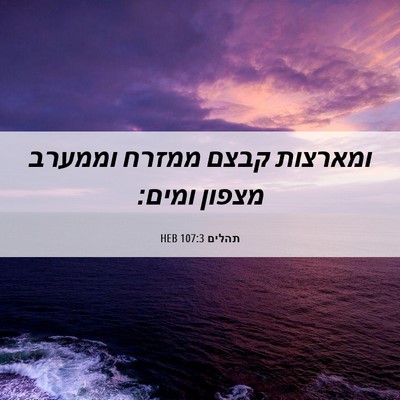 Picture 06 - תהלים 107:3 HEB - ומארצות קבצם ממזרח וממערב - Bible Verse Picture