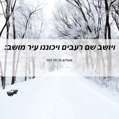 Picture 06 - תהלים 107:36 HEB - ויושב שם רעבים ויכוננו עיר - Bible Verse Picture