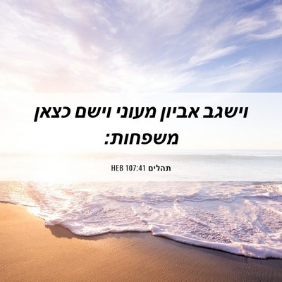 Picture 06 - תהלים 107:41 HEB - וישגב אביון מעוני וישם - Bible Verse Picture