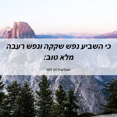 Picture 06 - תהלים 107:9 HEB - כי השביע נפש שקקה ונפש רעבה - Bible Verse Picture