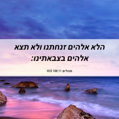 Picture 06 - תהלים 108:11 HEB - הלא אלהים זנחתנו ולא תצא - Bible Verse Picture