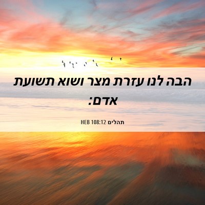 Picture 06 - תהלים 108:12 HEB - הבה לנו עזרת מצר ושוא תשועת - Bible Verse Picture