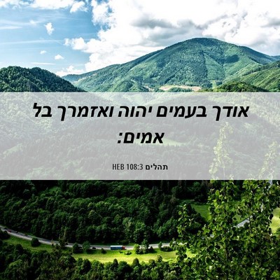 Picture 06 - תהלים 108:3 HEB - אודך בעמים יהוה ואזמרך בל - Bible Verse Picture