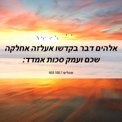 Picture 06 - תהלים 108:7 HEB - אלהים דבר בקדשו אעלזה - Bible Verse Picture