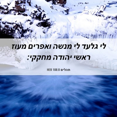 Picture 06 - תהלים 108:8 HEB - לי גלעד לי מנשה ואפרים מעוז - Bible Verse Picture