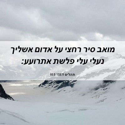 Picture 06 - תהלים 108:9 HEB - מואב סיר רחצי על אדום אשליך - Bible Verse Picture