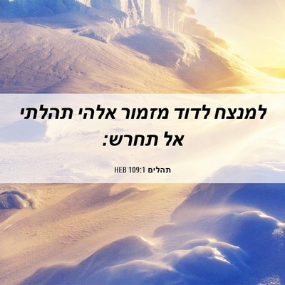 Picture 06 - תהלים 109:1 HEB - למנצח לדוד מזמור אלהי - Bible Verse Picture