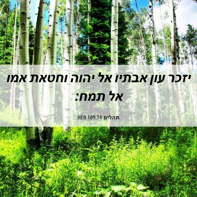 Picture 06 - תהלים 109:14 HEB - יזכר עון אבתיו אל יהוה - Bible Verse Picture