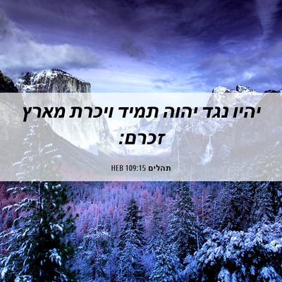 Picture 06 - תהלים 109:15 HEB - יהיו נגד יהוה תמיד ויכרת - Bible Verse Picture