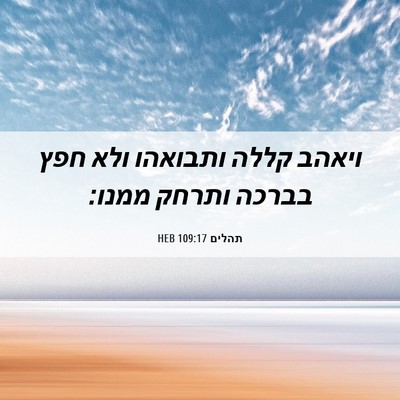 Picture 06 - תהלים 109:17 HEB - ויאהב קללה ותבואהו ולא חפץ - Bible Verse Picture