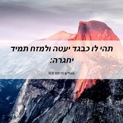 Picture 06 - תהלים 109:19 HEB - תהי לו כבגד יעטה ולמזח תמיד - Bible Verse Picture