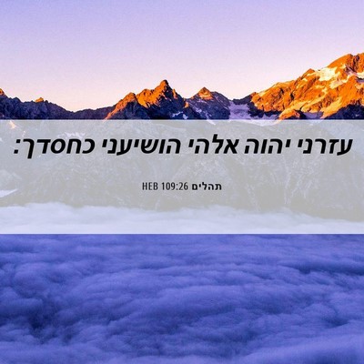 Picture 06 - תהלים 109:26 HEB - עזרני יהוה אלהי הושיעני - Bible Verse Picture